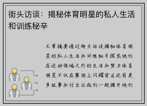 街头访谈：揭秘体育明星的私人生活和训练秘辛