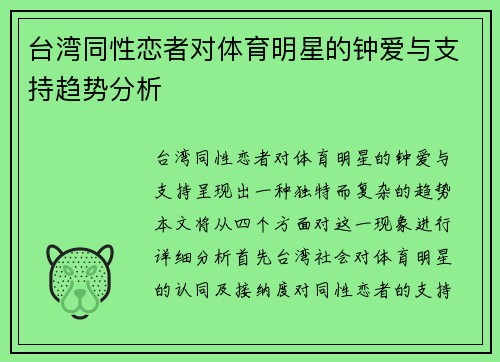 台湾同性恋者对体育明星的钟爱与支持趋势分析