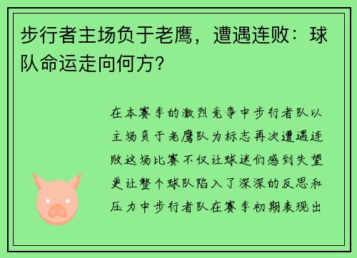 步行者主场负于老鹰，遭遇连败：球队命运走向何方？