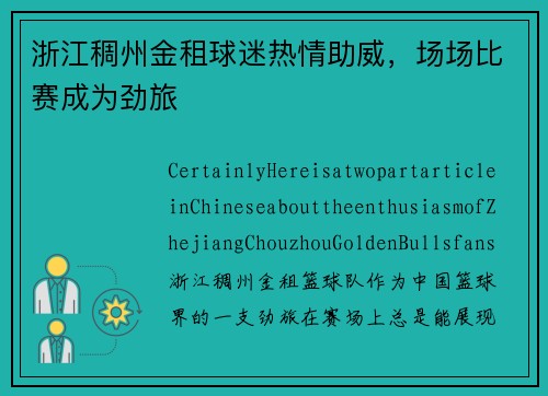 浙江稠州金租球迷热情助威，场场比赛成为劲旅