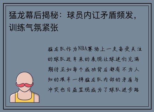 猛龙幕后揭秘：球员内讧矛盾频发，训练气氛紧张
