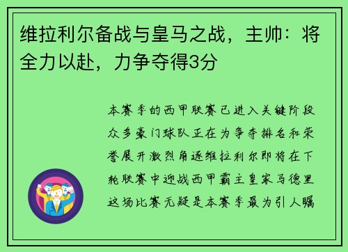 维拉利尔备战与皇马之战，主帅：将全力以赴，力争夺得3分