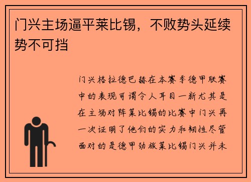 门兴主场逼平莱比锡，不败势头延续势不可挡