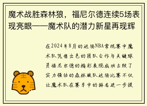 魔术战胜森林狼，福尼尔德连续5场表现亮眼——魔术队的潜力新星再现辉煌