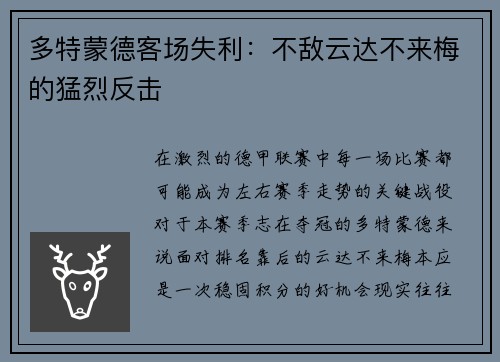 多特蒙德客场失利：不敌云达不来梅的猛烈反击