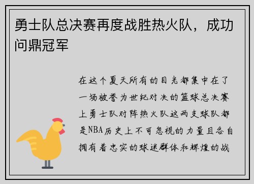 勇士队总决赛再度战胜热火队，成功问鼎冠军