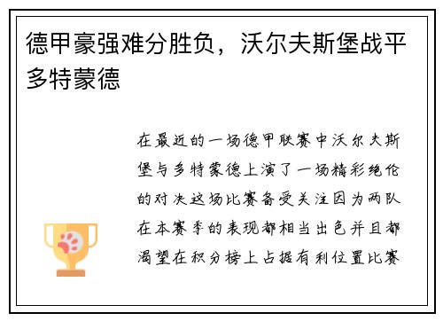 德甲豪强难分胜负，沃尔夫斯堡战平多特蒙德