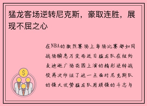 猛龙客场逆转尼克斯，豪取连胜，展现不屈之心