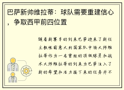 巴萨新帅维拉蒂：球队需要重建信心，争取西甲前四位置