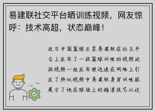 易建联社交平台晒训练视频，网友惊呼：技术高超，状态巅峰！