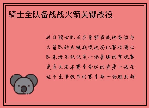 骑士全队备战战火箭关键战役