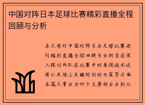 中国对阵日本足球比赛精彩直播全程回顾与分析