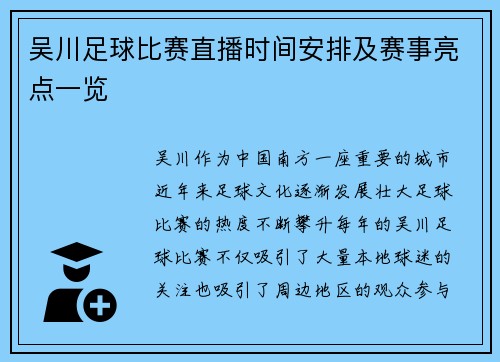 吴川足球比赛直播时间安排及赛事亮点一览