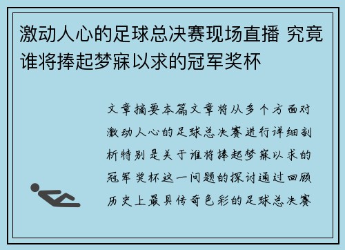 激动人心的足球总决赛现场直播 究竟谁将捧起梦寐以求的冠军奖杯