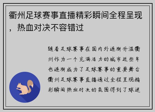 衢州足球赛事直播精彩瞬间全程呈现，热血对决不容错过